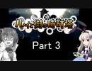 [ルイと街の時計塔]を一人と一羽がプレイpart3