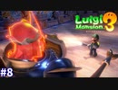 【ルイージマンション３】一流ホテル評論家ルイージの冒険#8【センの古城と化した殺戮ホテル】