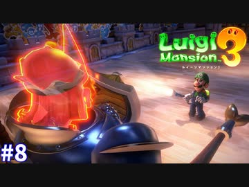 【ルイージマンション３】一流ホテル評論家ルイージの冒険#8【センの古城と化した殺戮ホテル】