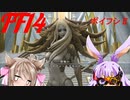 【FF14】ボイスロイドたちはどうやら不思議な世界に行くようですよ？　シーズンⅡ　７