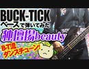 BUCK-TICK / 独壇場Beauty（BASS COVER）