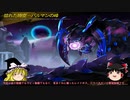 【ゆっくり実況】レイドボス「ドラバキ」ソロ撃破【エルソード】