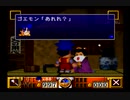 初見！がんばれゴエモンでろでろ道中オバケてんこ盛り実況プレイpart12