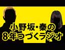 小野坂・秦の8年つづくラジオ　2019.11.08放送分