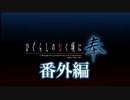 【ひぐらしのなく頃に奉】またあの夏が帰ってくる・・・番外編