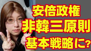 安倍政権「非韓三原則」基本戦略に採用　傾国報道を解説