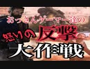 【CoD MW】おっさんゲーマー達の怒りの反撃大作戦？！