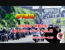 VFR800 草千里19 〜十年の刻を超えて約束の地へ〜 （Vol.2）