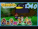 【初見実況】マリオストーリー ハイテンションでやり込むよ！☆40