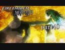 【実況】エーデルガルトちゃんについていく！part40【ファイアーエムブレム風花雪月】