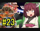 【Star Control:Origins】宇宙航海士きりたん#23【日本語化MODあり】