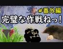 【凍てついた大地】 等活地獄縛り ぱーと番外編