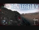 【BFV】　ラ　イ　フ　ル　弾　【ゆっくり実況】