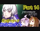 【ファイアーエムブレム風花雪月】魔砲少女ルナティック☆リシテアSoloPlay Part14【ギャラ子先生＆結月ゆかり.ボイロ実況】