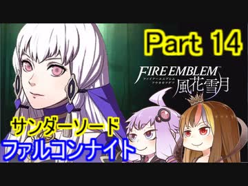 【ファイアーエムブレム風花雪月】魔砲少女ルナティック☆リシテアSoloPlay Part14【ギャラ子先生＆結月ゆかり.ボイロ実況】