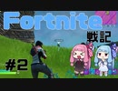 琴葉姉妹の「Fortnite戦記」＃2
