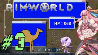 【RimWorld】はじめての遭難生活#03【VOICEROID実況】