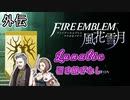 [FE風花雪月]金鹿ルナティック 引き継ぎなし ハンネマン＆マヌエラ外伝[ゆっくり実況]