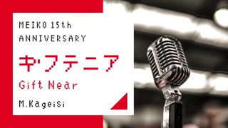 【MEIKO生誕祭2019】ギフテニア【オリジナル曲】
