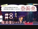 #8【実況】魔法使いハナビィを魔法使いのおっさんがプレイ