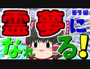 【ゆっくり実況】　呪われながらマリオカート８DX　番外編