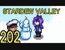 頑張る社会人のための【STARDEW VALLEY】プレイ動画202回