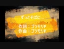 ずっとそばに… / 初音ミク
