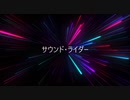 【初音ミク】　サウンド・ライダー　【オリジナル曲】