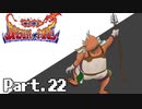[初見実況] なんとなくブレスオブファイア Part.22