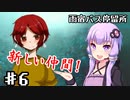 【雨宿バス停留所】ゆかり達が幽霊に追いかけられるPart6【VOICEROID/ゆっくり実況プレイ】