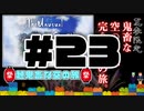 サイテー島編【Minecraft】露出縛りで超鬼畜な空の島々を、完全攻略目指す！【The Unusual Skyblock】#23