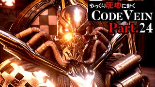 【CODE VEIN】ゆっくり死地に赴くコードヴェイン Part.24【ゆっくり実況・初見プレイ】