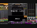 サヨナラ・ヘヴン(A)　beatmania IIDX 27 HEROIC VERSE