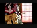 「吉原ラメント」歌ってみた by manami