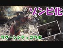 【MHWIB】ラクーンシティのイベクエでゾンビになったら都合がよかった【モンスターハンターワールドアイスボーン】