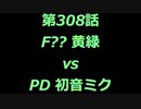 こたつでヴァイスシュヴァルツ 第308話 【F??vsPD】