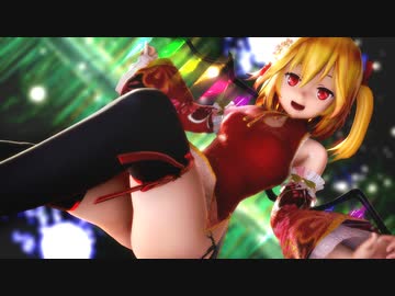 【東方MMD】フランちゃんにミニチャイナで踊って頂いた【フランドール】