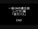 一般GMの備忘録シノビガミ編「夜行バス」最終話　