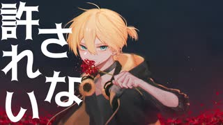 【鏡音レン】サクリファイス【MV】