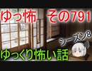 【ゆっ怖】ゆっくり怖い話・その791【怪談】