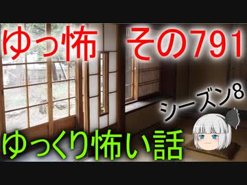 【ゆっ怖】ゆっくり怖い話・その791【怪談】