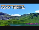 【TRPG】ようつべで没になった動画。【禍神の島】