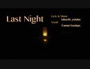 【神威がくぽ】Last Night【ボカロオリジナル曲】