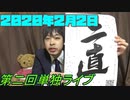 全力フィルダースチョイス 第2回単独ライブ 「二直 -SECOND LINER-」開催決定しました