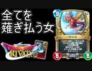 盤面もリーダーも全てを薙ぎ払う女マイユ　床アリーナ　ドラゴンクエストライバルズ実況プレイ