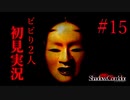 散歩してたらエライ目にあったよね。 【影廊-ShadowCorridor-】 二人実況 part15
