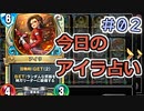 【実況】今日のアイラ占い【ＤＱＲ】 Part2