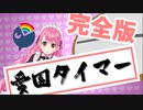 【愛園爆誕祭記念】愛園タイマー 完全版【1分半でわかる愛園愛美】