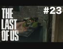 ※戦闘無　#23【ホラー】今になってあの子の顔を見ることになるなんて…【THE LAST OF US】