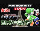 マリオカートツアー実況#38[パリツアー/ヨッシーカップ]